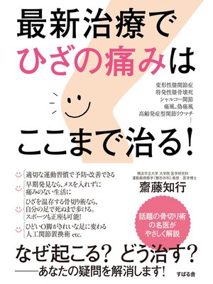cover image of 最新治療でひざの痛みはここまで治る!